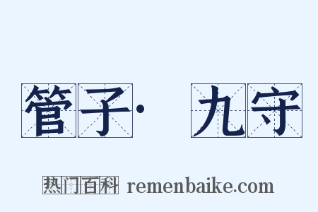 管子·九守是什么意思的图片